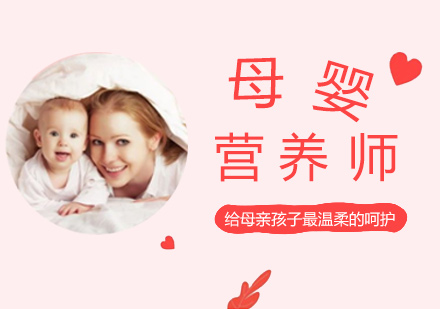 广州母婴营养师培训