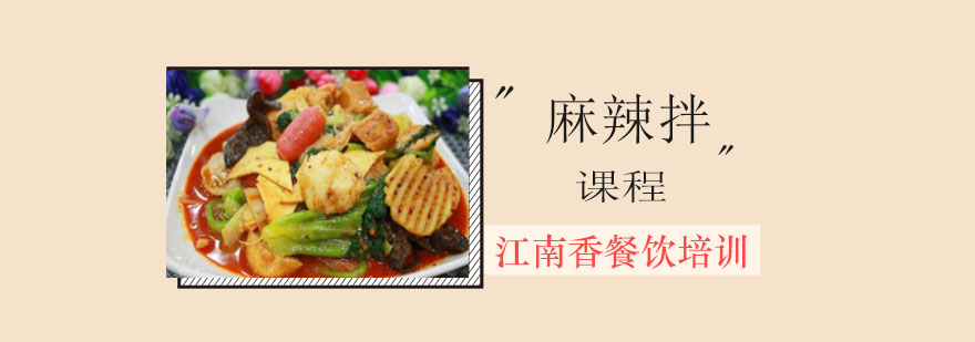 麻辣拌制作教学