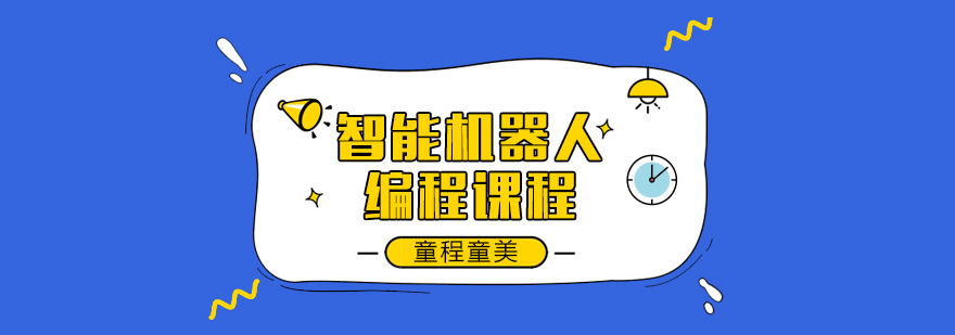 机器人编程实践课堂