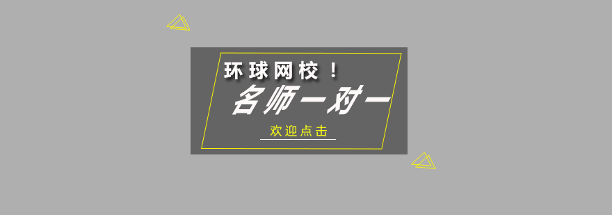 福州环球网校