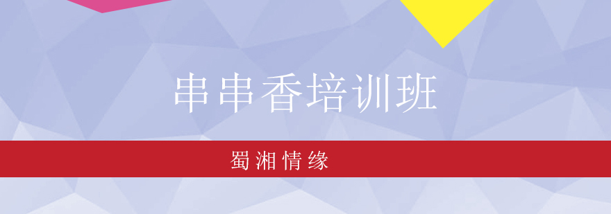 串串香培训班