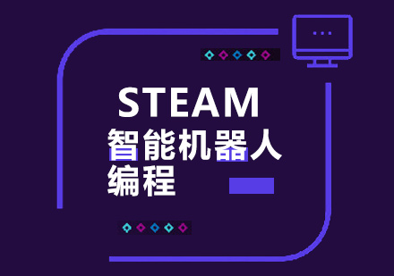 深圳STEAM智能机器人编程培训