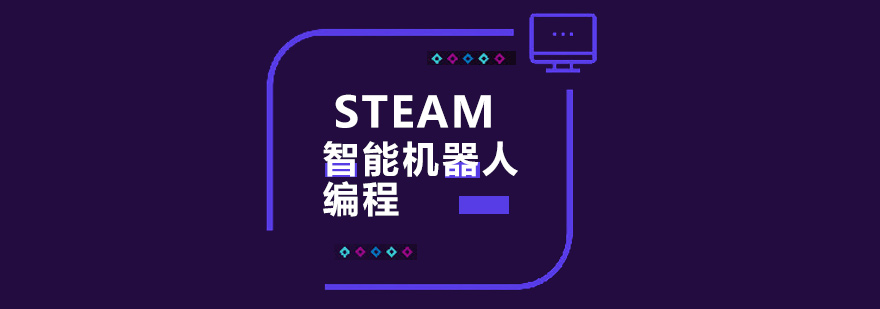 深圳STEAM智能机器人编程