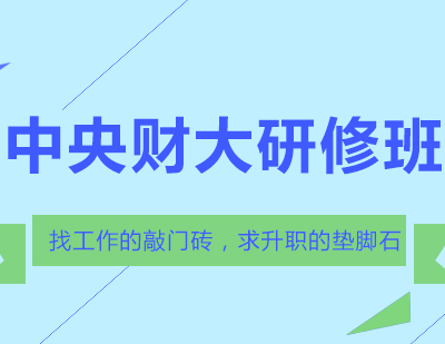 中央财大研修班