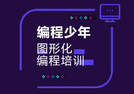 深圳图形化编程培训
