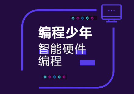 深圳智能硬件编程培训