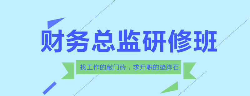 财务研修班主图