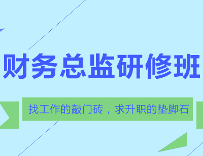 财务总监研修班