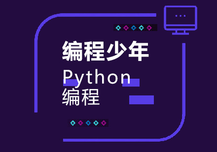 深圳青少年Python编程