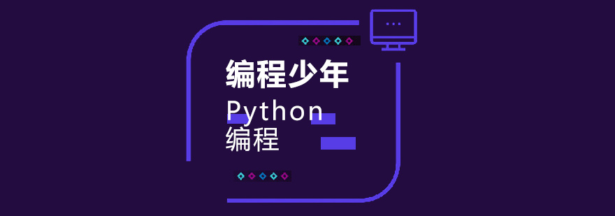 深圳Python编程