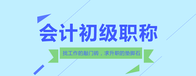 会计职称备考指导