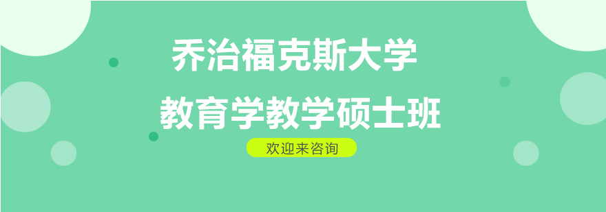 乔治福克斯大学教育学教学硕士班