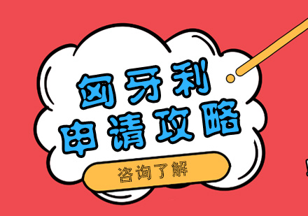 匈牙利留学申请攻略