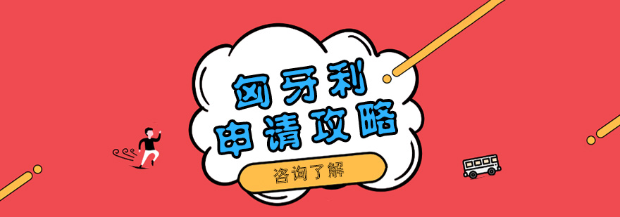 匈牙利大学校园全景