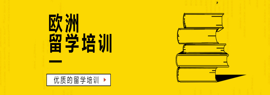 欧洲留学规划