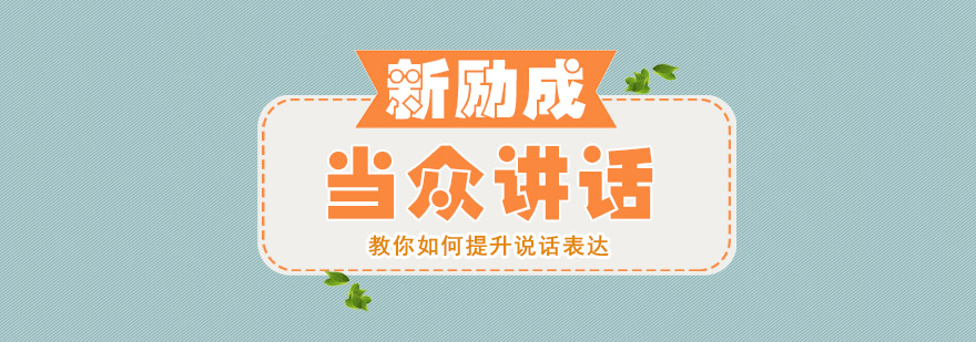 演讲技巧实战训练