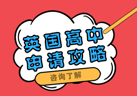 英国高中留学