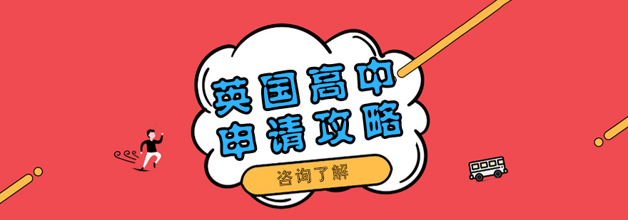 英国中学教育体系