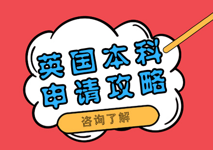 英国本科留学申请攻略