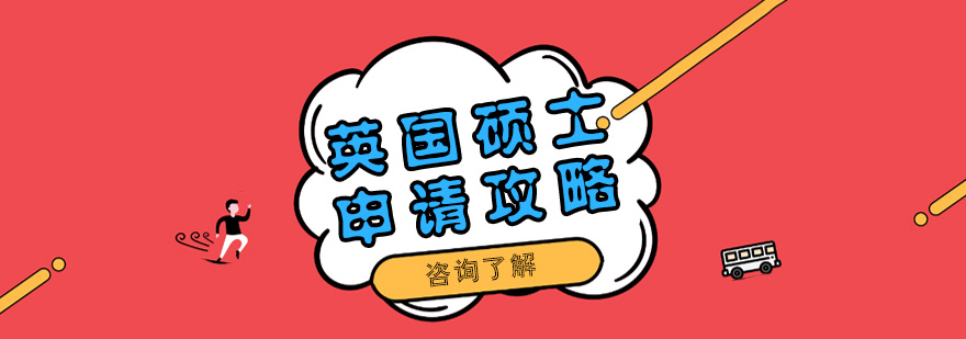 英国留学申请流程示意图