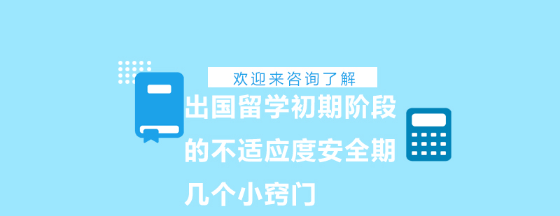 出国留学初期阶段的不适应度安全期几个小窍门