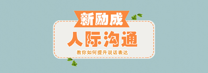 常州社交技巧实训课堂