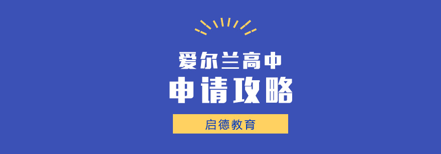 爱尔兰高中留学