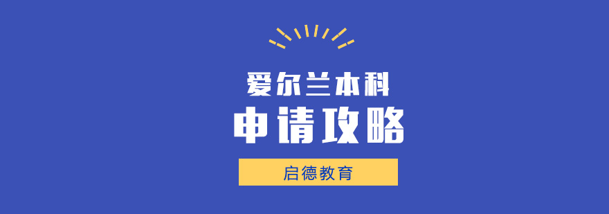 爱尔兰校园环境