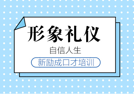 常州形象礼仪培训