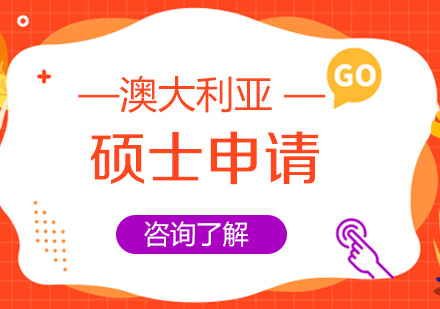 澳大利亚硕士留学申请攻略