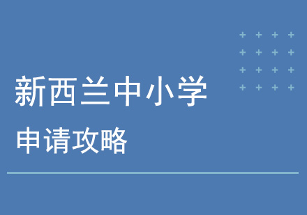 新西兰中小学留学