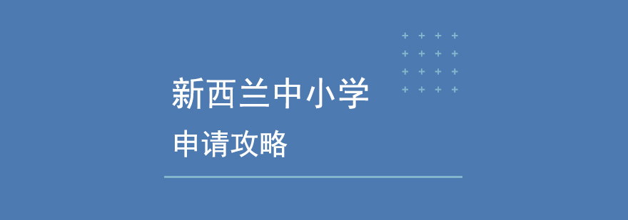 新西兰中小学留学