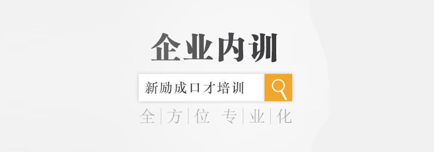企业沟通培训场景
