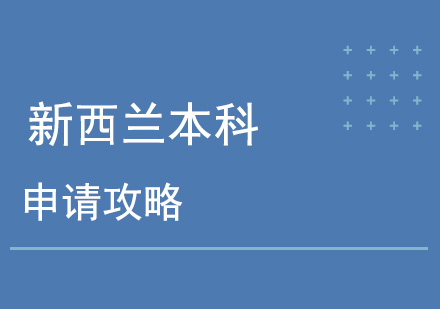 新西兰本科留学申请攻略