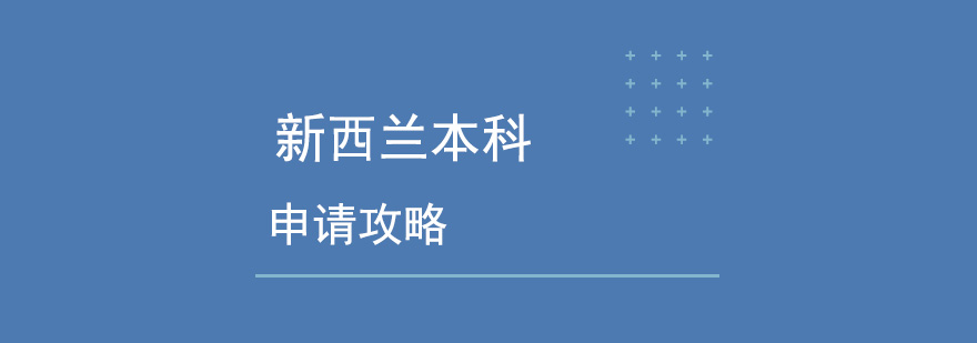 新西兰本科留学申请攻略