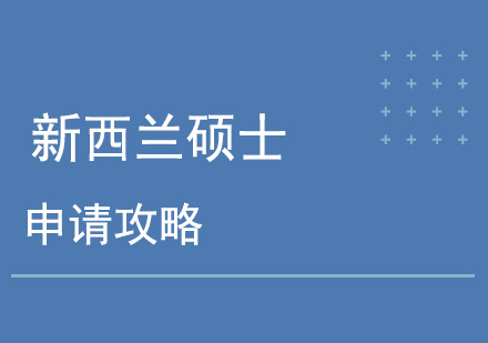 新西兰硕士留学申请方案
