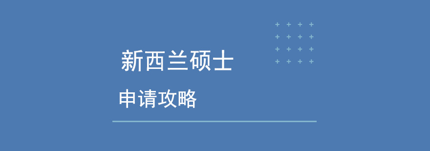 新西兰硕士留学申请方案