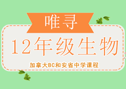 成都安省12年级生物培训课程