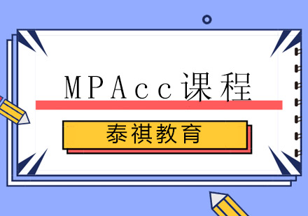 无锡MPAcc课程