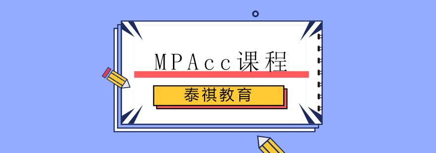 MPAcc课程