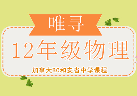 成都安省12年级物理培训课程