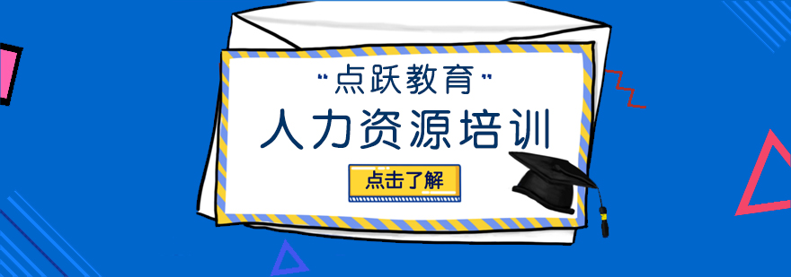 人力资源管理知识体系