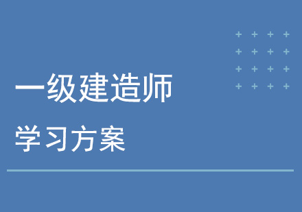 福州一级建造师培训