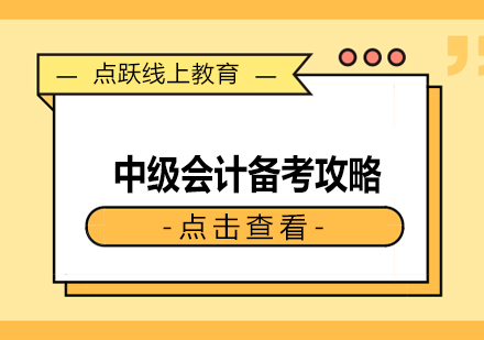 中级会计备考攻略