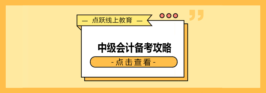 中级会计备考攻略