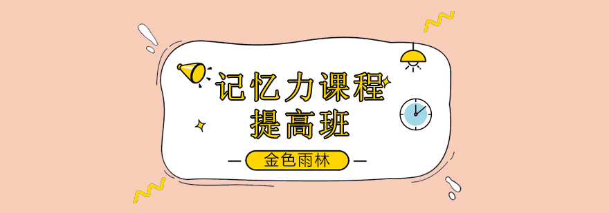 记忆训练课堂