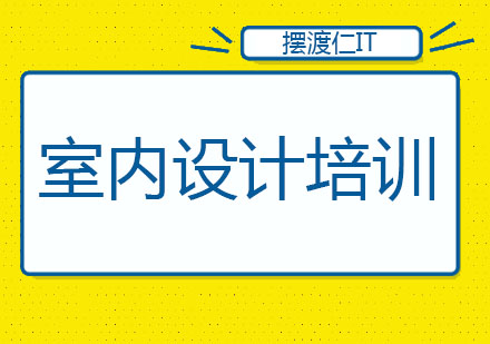 沈阳室内设计培训