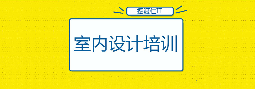 沈阳室内设计培训