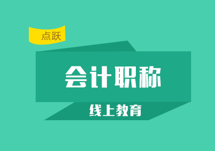 初级会计通过后如何衔接中级会计?