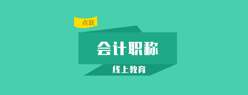 会计职称进阶指南